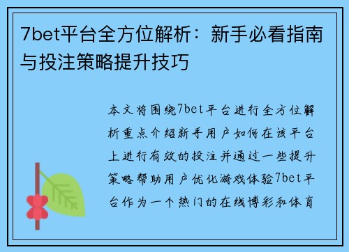 7bet平台全方位解析：新手必看指南与投注策略提升技巧