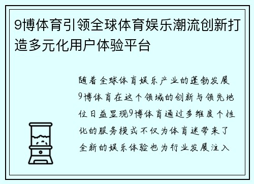 9博体育引领全球体育娱乐潮流创新打造多元化用户体验平台