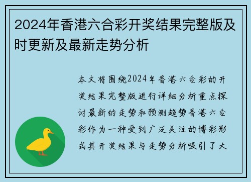 2024年香港六合彩开奖结果完整版及时更新及最新走势分析