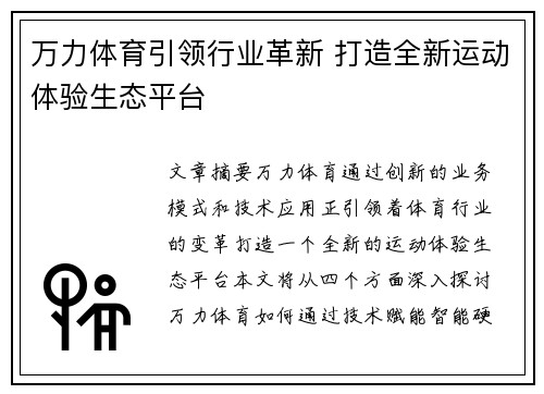 万力体育引领行业革新 打造全新运动体验生态平台