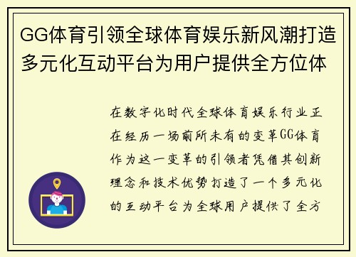 GG体育引领全球体育娱乐新风潮打造多元化互动平台为用户提供全方位体育体验