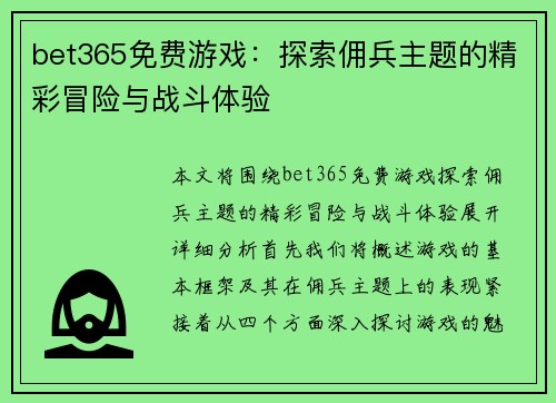 bet365免费游戏：探索佣兵主题的精彩冒险与战斗体验