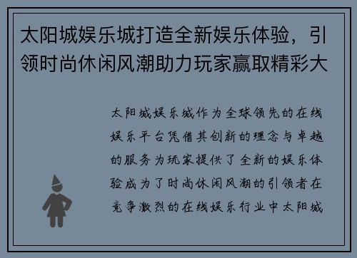 太阳城娱乐城打造全新娱乐体验，引领时尚休闲风潮助力玩家赢取精彩大奖