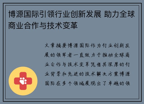 博源国际引领行业创新发展 助力全球商业合作与技术变革