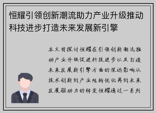 恒耀引领创新潮流助力产业升级推动科技进步打造未来发展新引擎