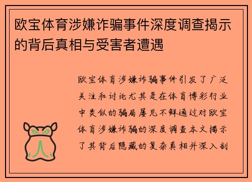 欧宝体育涉嫌诈骗事件深度调查揭示的背后真相与受害者遭遇