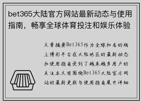 bet365大陆官方网站最新动态与使用指南，畅享全球体育投注和娱乐体验