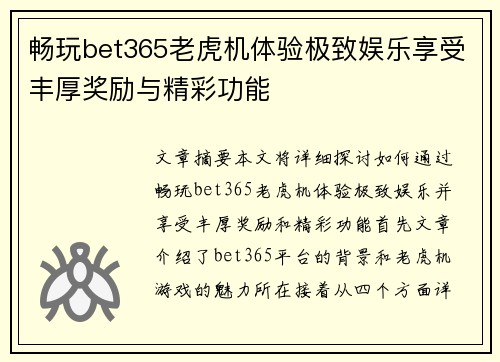 畅玩bet365老虎机体验极致娱乐享受丰厚奖励与精彩功能