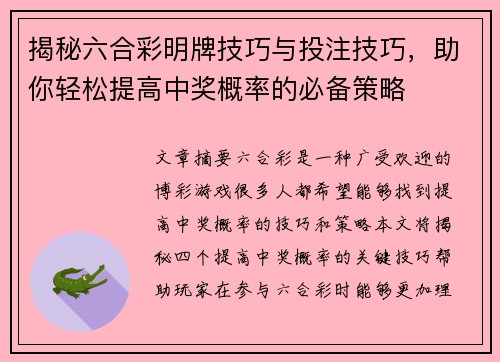 揭秘六合彩明牌技巧与投注技巧，助你轻松提高中奖概率的必备策略