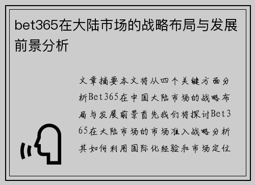 bet365在大陆市场的战略布局与发展前景分析