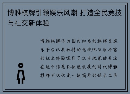 博雅棋牌引领娱乐风潮 打造全民竞技与社交新体验