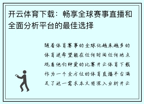 开云体育下载：畅享全球赛事直播和全面分析平台的最佳选择