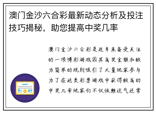 澳门金沙六合彩最新动态分析及投注技巧揭秘，助您提高中奖几率