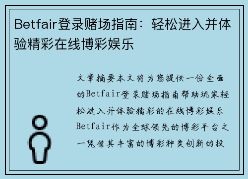 Betfair登录赌场指南：轻松进入并体验精彩在线博彩娱乐