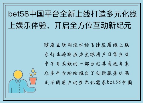 bet58中国平台全新上线打造多元化线上娱乐体验，开启全方位互动新纪元