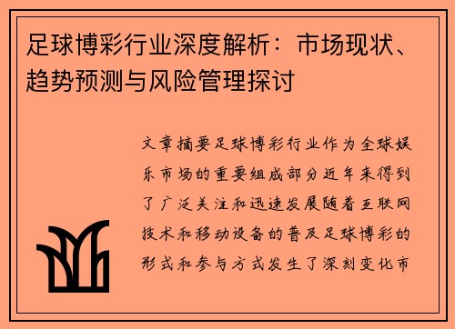 足球博彩行业深度解析：市场现状、趋势预测与风险管理探讨