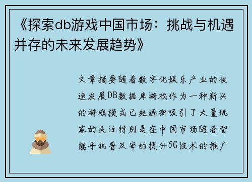 《探索db游戏中国市场：挑战与机遇并存的未来发展趋势》