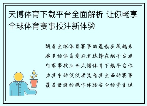 天博体育下载平台全面解析 让你畅享全球体育赛事投注新体验