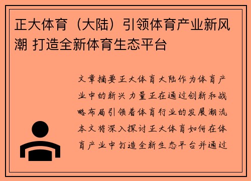 正大体育（大陆）引领体育产业新风潮 打造全新体育生态平台