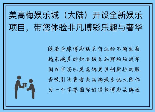 美高梅娱乐城（大陆）开设全新娱乐项目，带您体验非凡博彩乐趣与奢华享受