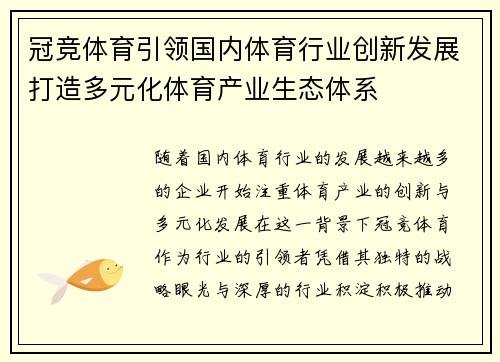 冠竞体育引领国内体育行业创新发展打造多元化体育产业生态体系