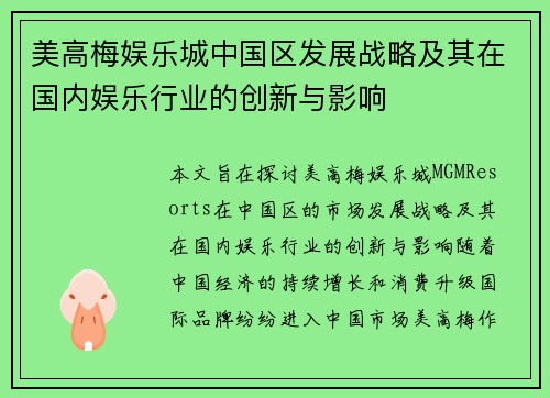 美高梅娱乐城中国区发展战略及其在国内娱乐行业的创新与影响