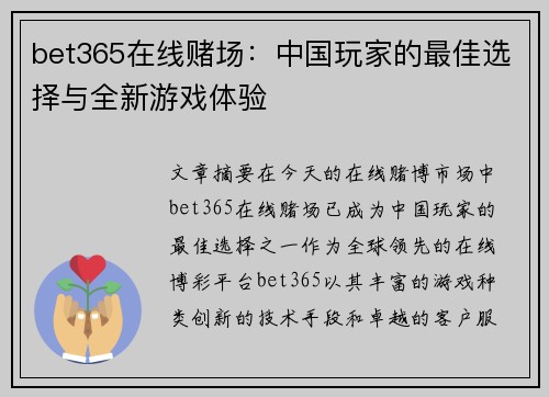 bet365在线赌场：中国玩家的最佳选择与全新游戏体验