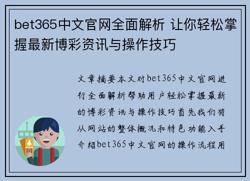 bet365中文官网全面解析 让你轻松掌握最新博彩资讯与操作技巧