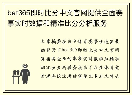 bet365即时比分中文官网提供全面赛事实时数据和精准比分分析服务