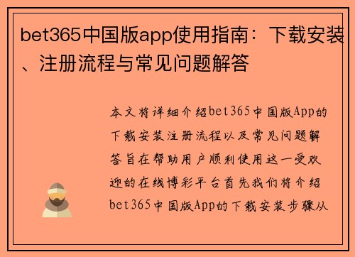 bet365中国版app使用指南：下载安装、注册流程与常见问题解答