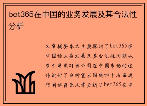 bet365在中国的业务发展及其合法性分析