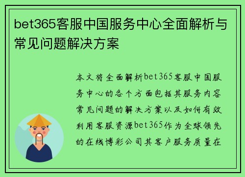 bet365客服中国服务中心全面解析与常见问题解决方案