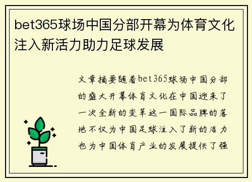 bet365球场中国分部开幕为体育文化注入新活力助力足球发展