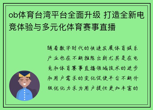 ob体育台湾平台全面升级 打造全新电竞体验与多元化体育赛事直播