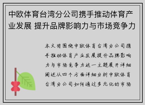 中欧体育台湾分公司携手推动体育产业发展 提升品牌影响力与市场竞争力