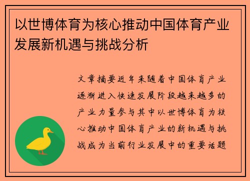 以世博体育为核心推动中国体育产业发展新机遇与挑战分析