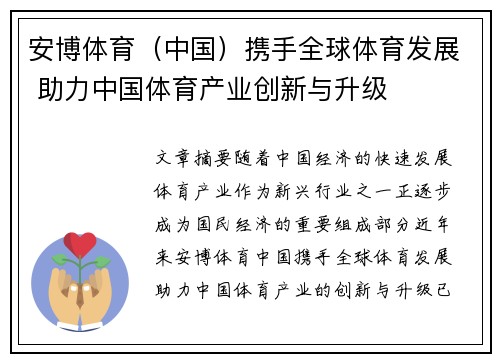 安博体育（中国）携手全球体育发展 助力中国体育产业创新与升级