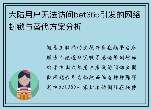 大陆用户无法访问bet365引发的网络封锁与替代方案分析