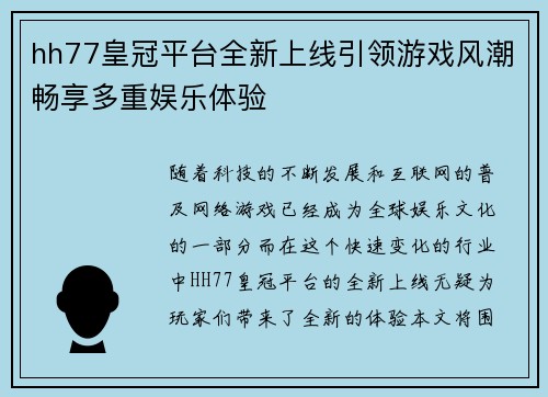 hh77皇冠平台全新上线引领游戏风潮畅享多重娱乐体验