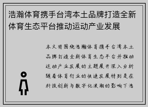 浩瀚体育携手台湾本土品牌打造全新体育生态平台推动运动产业发展