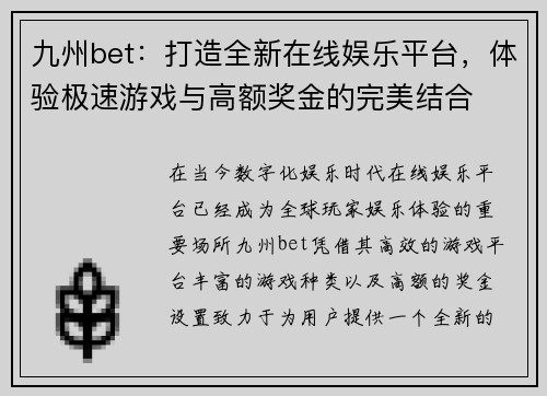 九州bet：打造全新在线娱乐平台，体验极速游戏与高额奖金的完美结合