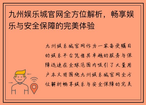 九州娱乐城官网全方位解析，畅享娱乐与安全保障的完美体验