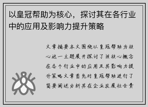 以皇冠帮助为核心，探讨其在各行业中的应用及影响力提升策略