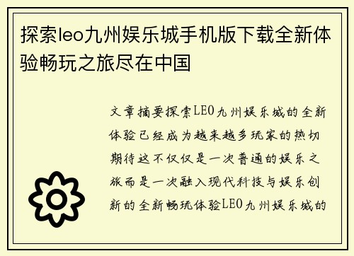 探索leo九州娱乐城手机版下载全新体验畅玩之旅尽在中国