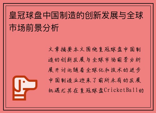 皇冠球盘中国制造的创新发展与全球市场前景分析