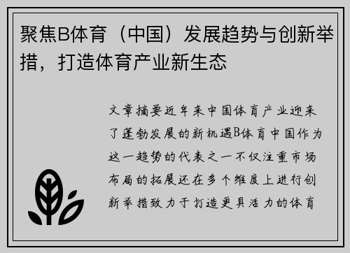 聚焦B体育（中国）发展趋势与创新举措，打造体育产业新生态