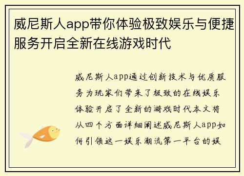 威尼斯人app带你体验极致娱乐与便捷服务开启全新在线游戏时代