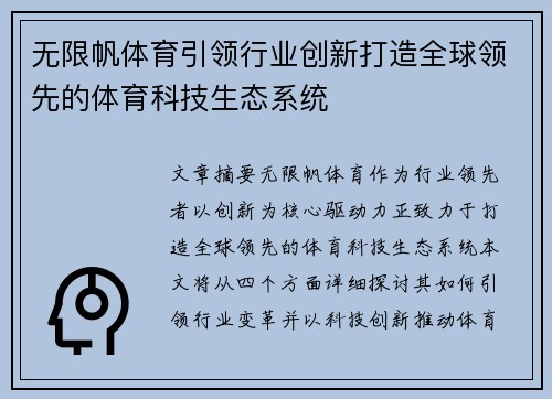 无限帆体育引领行业创新打造全球领先的体育科技生态系统